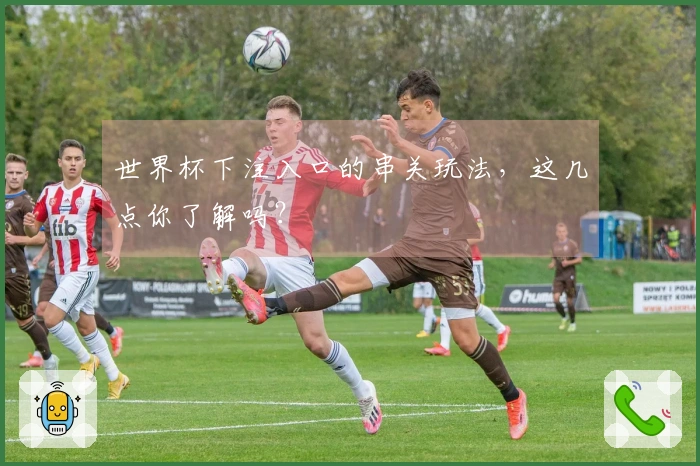 世界杯下注入口的串关玩法，这几点你了解吗？