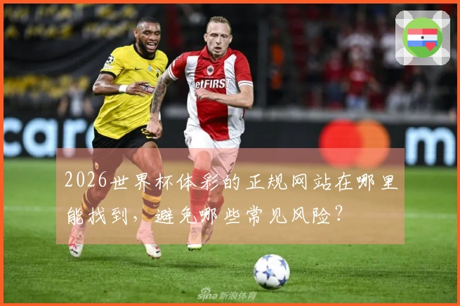 2026世界杯体彩的正规网站在哪里能找到,避免哪些常见风险?